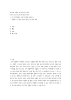 동영상 시청후 소감과 자기 생각 ) 4차 산업혁명은 어떤 인재를 원하는가 - 시청하고 소감과 자신의 생각을 문서로 작성-2