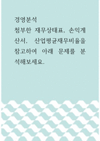 경영분석 ) 첨부한 재무상태표, 손익계산서, 산업평균재무비율을 참고하여 아래 문제를 분석해보세요-1