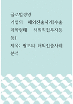 글로벌경영 ) 기업의 해외진출사례(수출 계약형태 해외직접투자등등) - 팔도의 해외진출사례 분석-1