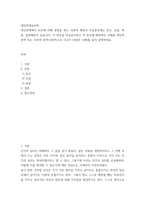 대인관계심리학 ) 대인관계에서 타인에 의해 영향을 받는 사회적 행동의 주요현상에는 동조, 순종, 복종, 집단행동이 있습니다 각 현상을 비교분석하고 각 현상에 해당하는 사례를 개인적 영역 또는 사회적 영역(사회적으로 이슈가 되었던 사례)를 들어 설명-2