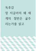 독후감 ) 장 지글러의 왜 세계의 절반은 굶주리는가를 읽고-1