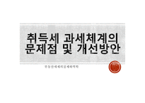 부동산세제의실제와역학 ) 취득세 과세체계의 문제점 및 개선방안-2