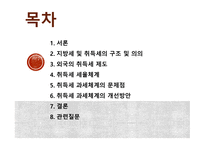 부동산세제의실제와역학 ) 취득세 과세체계의 문제점 및 개선방안-3