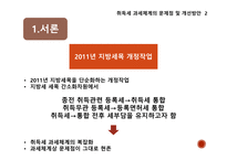 부동산세제의실제와역학 ) 취득세 과세체계의 문제점 및 개선방안-5
