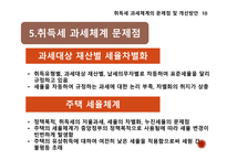 부동산세제의실제와역학 ) 취득세 과세체계의 문제점 및 개선방안-13