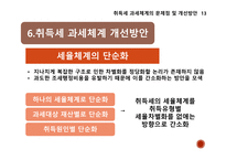 부동산세제의실제와역학 ) 취득세 과세체계의 문제점 및 개선방안-16