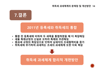 부동산세제의실제와역학 ) 취득세 과세체계의 문제점 및 개선방안-17