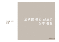 여성심리학 ) 고위험 분만 산모의 산후 출혈 - 여성간호학-1