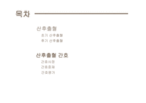 여성심리학 ) 고위험 분만 산모의 산후 출혈 - 여성간호학-2