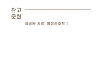 여성심리학 ) 고위험 분만 산모의 산후 출혈 - 여성간호학-14