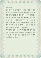 임상심리학 ) 임상심리학적 심리검사의 종류는 매우 다양하고 상당한 수준의 전문성을 요구하는 것이 대부분이며, 이러한 임상적 검사를 루기 위해서는 무엇보다 자신이 먼저 자기 자신에 대해 스스로 심리검사를 시행해보고 직접 해석해보는 경험이 가장 중요-1
