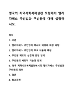 영국의 지역사회복지실천 모형에서 엘리자베스 구빈법과 구빈원에 대해 설명하시오. 지역사회복지론-1