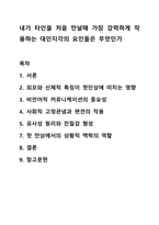 내가 타인을 처음 만날때 가장 강력하게 작용하는 대인지각의 요인들은 무엇인가 인간관계론-1