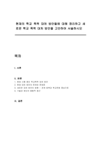 현재의 학교 폭력 대처 방안들에 대해 정리하고 새로운 학교 폭력 대처 방안을 고안하여 서술하시오-1