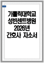 성빈센트병원 간호사 자소서] 2026년 가톨릭대학교 성빈센트병원 간호사 자기소개서 성빈센트병원 자소서 성빈센트병원 간호사 지원동기 성빈센트병원 자기소개서-1