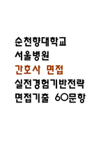 [순천향대학교 서울병원 간호사 면접 완벽 가이드] 순천향대학교 서울병원 간호사 면접 실전 경험 기반 핵심 전략과 순천향대학교 부속 서울병원  간호사 면접기출 60문항 정리-1