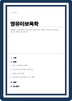 변화하는 보육환경과 보육과정의 패러다임의 변화를 기술하고 앞으로의 보육의 방향을 제시(A+리포트)-1