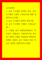 급식경영학 급식 시스템의 정의와 특징, 급식 시스템의 모형과 구성요소에 대해 설명하시오 1) 급식 시스템의 정의와 특징 2) 급식 시스템의 모형과 구성요소-1