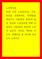 노인복지론 ) 65세 이상 노인(부모님, 가족, 본인을 포함하여도 무관함)을 대상으로 이들(혹은 본인)의 삶의 경로와 노후준비에 관해 서술하고, 이들(혹은 본인)의 노후가 늙은이, 어르신, 엑티브 시니어, 선배시민 중 어디에 속하는지 논하시오-1