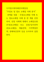 디지털시대의패션리테일링 ) 무점포 및 점포 소매업 사례 분석 - 무점포소매업 사례 또는 점포소매업 사례 중 한 개를 선정하여, 선정 사례에 대해서 소매업유형(무점포소매업) 또는 상권입지전략(점포소매업), 제품전략, 가격책정전략, 판매촉진전략 등을 조사하여-1