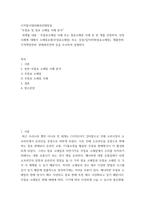 디지털시대의패션리테일링 ) 무점포 및 점포 소매업 사례 분석 - 무점포소매업 사례 또는 점포소매업 사례 중 한 개를 선정하여, 선정 사례에 대해서 소매업유형(무점포소매업) 또는 상권입지전략(점포소매업), 제품전략, 가격책정전략, 판매촉진전략 등을 조사하여-2
