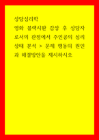 상담심리학 ) 영화 블랙시완 감상 후 상담자로서의 관점에서 주인공의 심리 상태 분석, 문제 행동의 원인과 해결방안을 제시하시오-1