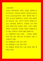 식품위생학 = ) 유독성 화학물질에 오염된 식품을 섭취함으로써 일어나는 식중독을 화학적 식중독(chemical food poisoning)이라고 한다 세균에 의한 식중독 사고보다 발생빈도는 낮지만, 한번 발생하면 대규모로 되는 경우가 많으며 발생강도가-1