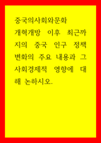중국의사회와문화 ) 개혁개방 이후 최근까지의 중국 인구 정책 변화의 주요 내용과 그 사회경제적 영향에 대해 논하시오-1