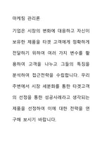 마케팅 관리론 ) 우리주변에서 시장 세분화를 통한 타겟고객의 선정을 통한 성공사례라고 생각되는 제품을 선정하여 이에 대한 전략을 연구해 보시기 바랍니다-1