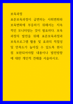 보육과정 ) 보육과정의 발전을 위해 표준보육과정과 보육프로그램 활용 및 효과의 적절성 및 만족도가 높아질 수 있도록 현시점 보완되어야할 내용이나 발전방향에 대한 개인적 견해를 서술하시오-1