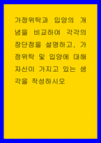 복지 ) 가정위탁과 입양의 개념을 비교하여 각각의 장단점을 설명하고, 가정위탁 및 입양에 대해 자신이 가지고 있는 생각을 작성하시오-1