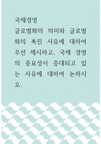국제경영 ) 글로벌화의 의미와 글로벌화의 촉진 사유에 대하여 우선 제시하고, 국제 경영의 중요성이 증대되고 있는 사유에 대하여 논하시오-1