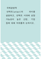 국제경영학 ) 언택트(untact)의 의미를 설명하고, 언택트 시대에 성장 가능성이 높은 산업, 기업 등에 대해 자유롭게 논하시오-1
