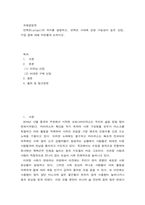국제경영학 ) 언택트(untact)의 의미를 설명하고, 언택트 시대에 성장 가능성이 높은 산업, 기업 등에 대해 자유롭게 논하시오-2