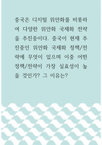 국제학 ) 중국은 디지털 위안화를 비롯하여 다양한 위안화 국제화 전략을 추진중이다 중국이 현재 추진중인 위안화 국제화 정책,전략에 무엇이 있으며 이중 어떤 정책,전략이 가장 실효성이 높을 것인가 그 이유는-1