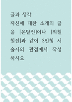 글과 생각 =) 자신에 대한 소개의 글을 온달전이나 최칠칠전과 같이 3인칭 서술자의 관점에서 작성하시오4-1
