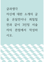 글과생각 ) 자신에 대한 소개의 글을 온달전이나 최칠칠전과 같이 3인칭 서술자의 관점에서 작성하시오-1