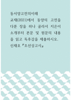 동서양고전의이해 =) 신채호 조선상고사 교재(2021)에서 동양의 고전을 다룬 장을 하나 골라서 지은이 소개부터 본문 및 원문의 내용을 읽고 독후감을 제출하시오-1