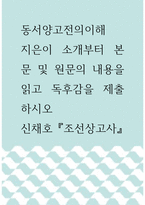 동서양고전의이해 =) 조선상고사 신채호, 지은이 소개부터 본문 및 원문의 내용을 읽고 독후감을 제출하시오-1