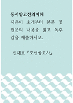 동서양고전의이해 =) 지은이 소개부터 본문 및 원문의 내용을 읽고 독후감을 제출하시오 신채호 조선상고사-1