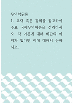 무역학원론 ) 교재 혹은 강의를 참고하여 주요 국제무역이론을 정리하시오 각 이론에 대해 비판의 여지가 있다면 이에 대해서 논하시오-1