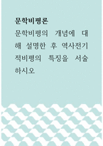 문학비평론 ) 문학비평의 개념에 대해 설명한 후 역사전기적비평의 특징을 서술하시오-1