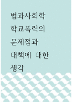법과사회학 =) 학교폭력의 문제점과 대책에 대한 생각-1