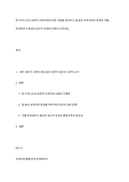 현 우리나라의 보편적 교육과정에 대한 내용을 정리하고 질 높은 보육과정의 운영과 개별 장애영유아 중심의 접근적 방법에 대해서 논하세요-1