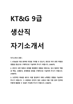 2025년 ?KT&G 9급 생산직 자기소개서 예문-1