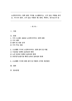 노인복지서비스 정책 관련 기사를 스크랩하시고, 근거 있는 비평을 하시오. 주) 기사 첨부, 근거 있는 비평의 예) 통계, 학회지, 연구보고서 등-1