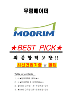 무림페이퍼 면접기출(최신)+꿀팁[최종합격!] +1000대기업 1차 직무면접 + 2차 임원면접 최종합격자 답안-1