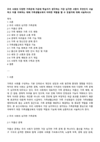 우리 사회의 다양한 가족문제 가운데 학습자가 생각하는 가장 심각한 사항이 무엇인지 서술하고 이를 극복하는 데에 가족생활교육이 어떠한 역할을 할 수 있을지에 대해 서술하시오-1