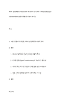 제4차 산업혁명의 개념 정리와 국내외 주요 국가의 디지털 전환(Digital Transformation)성공사레를 조사분석 하시오-1