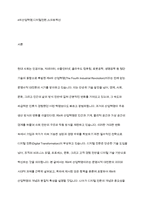 제4차 산업혁명의 개념 정리와 국내외 주요 국가의 디지털 전환(Digital Transformation)성공사레를 조사분석 하시오-2